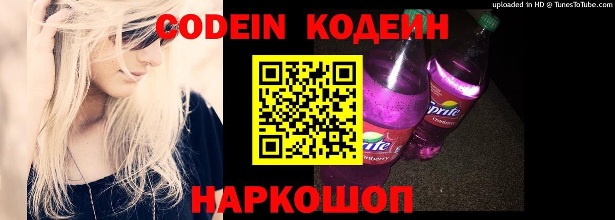 Георгиевск  Кодеиновый сироп Lean Purple Drank  Вход с VPN 